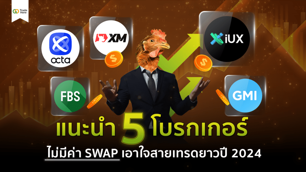 5 โบรกเกอร์ Forex ไม่มีค่า Swap เอาใจสายเทรดยาว ปี 2024 5 โบรกเกอร์ Forex ไม่มีค่า Swap เอาใจสายเทรดยาว ปี 2024