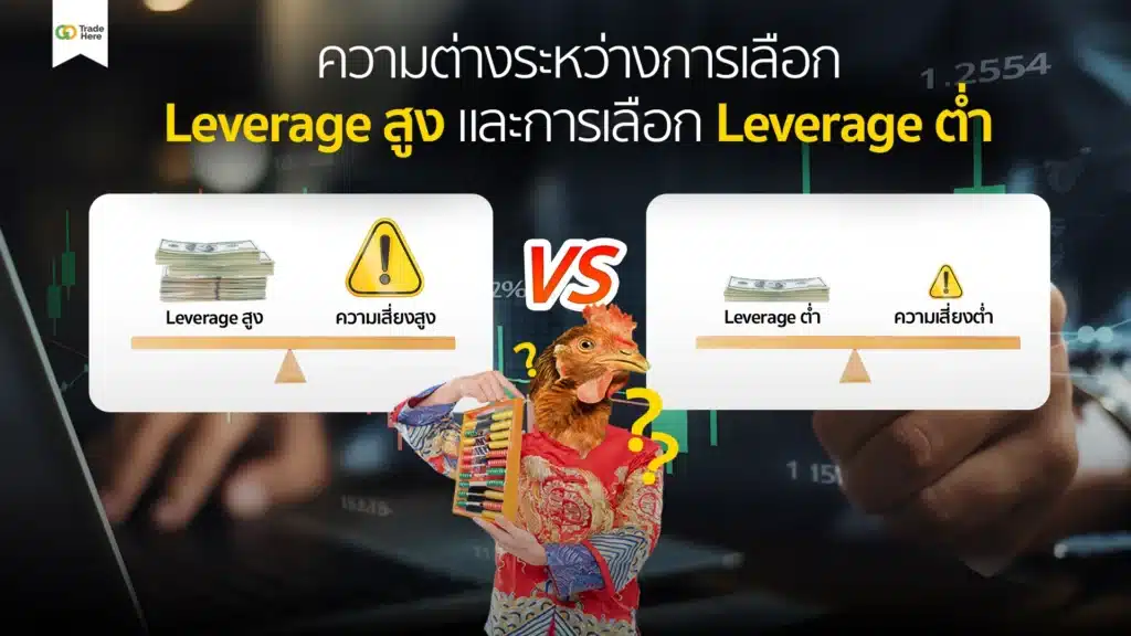 ความต่างระหว่างการเลือก Leverage สูง และการเลือก Leverage ต่ำ ความต่างระหว่างการเลือก Leverage สูง และการเลือก Leverage ต่ำ