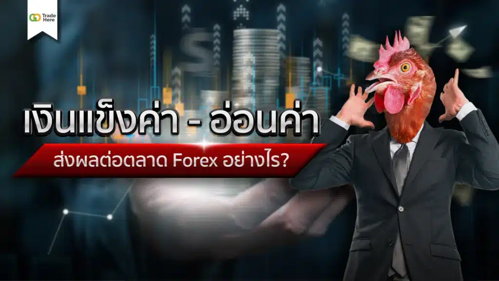 เงินแข็งค่า อ่อนค่า ส่งผลต่อตลาด Forex อย่างไร เงินแข็งค่า อ่อนค่า ส่งผลต่อตลาด Forex อย่างไร