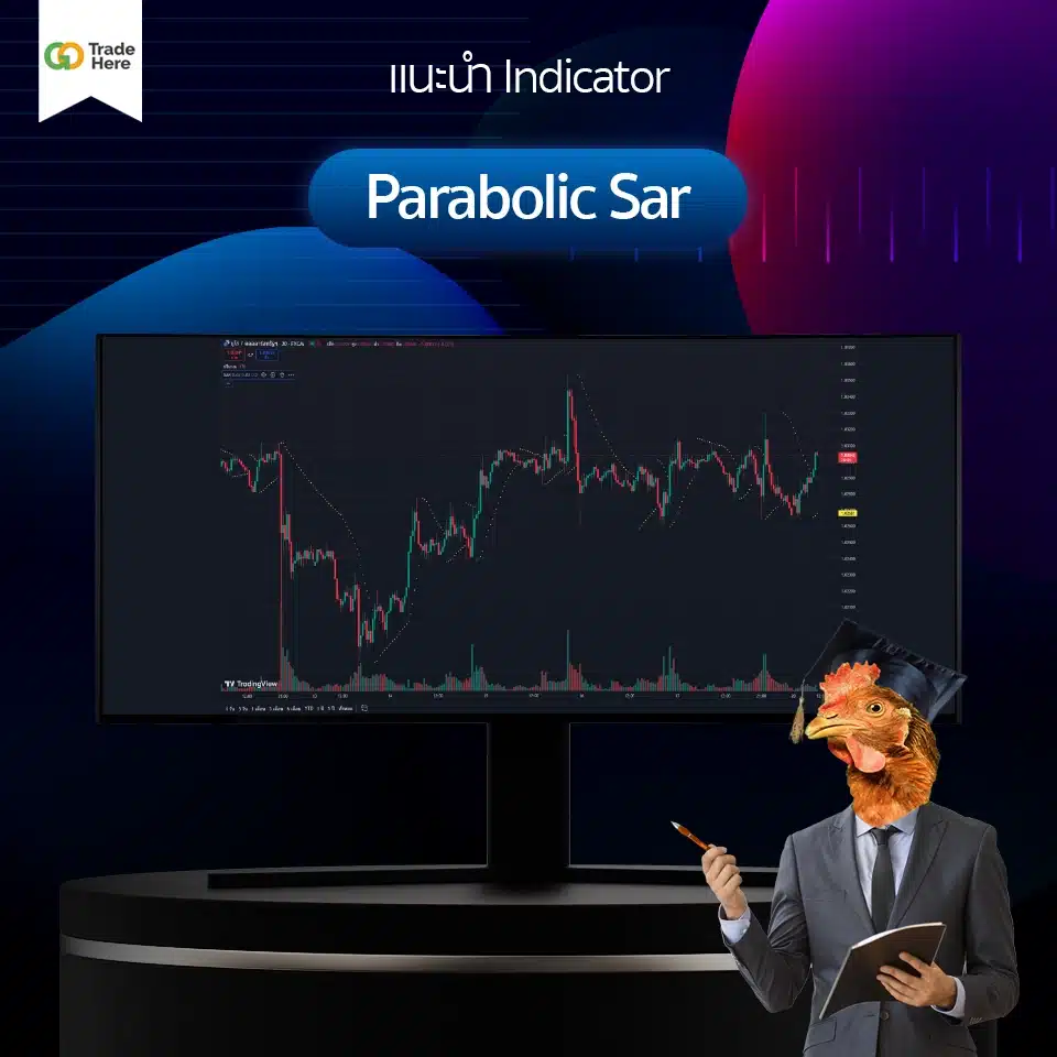 Indicator : Parabolic Sar อินดิเคเตอร์ (Indicator) ที่นิยมใช้ Parabolic Sar