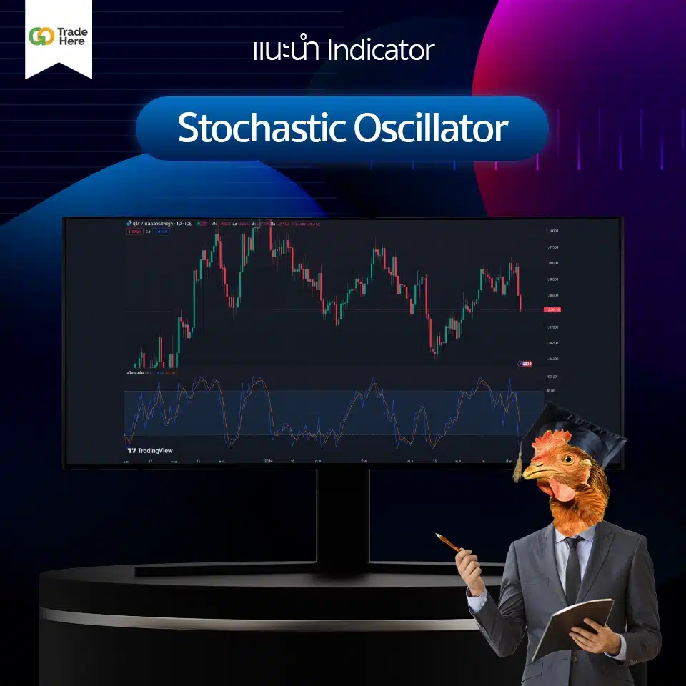Indicator : Stochastic Oscillator อินดิเคเตอร์ (Indicator) ที่นิยมใช้ Stochastic Oscillator