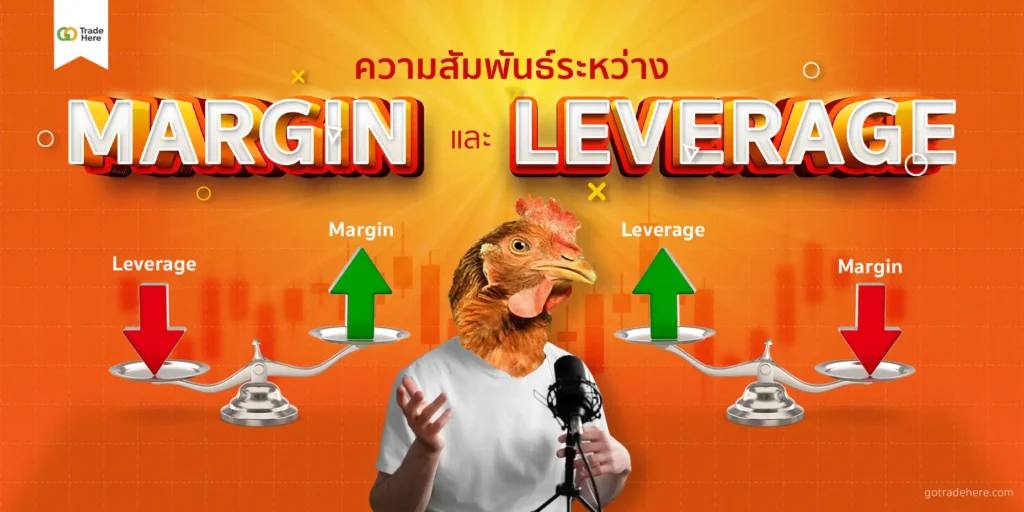 ความสัมพันธ์ระหว่าง Margin และ Leverage ความสัมพันธ์ระหว่าง Margin และ Leverage