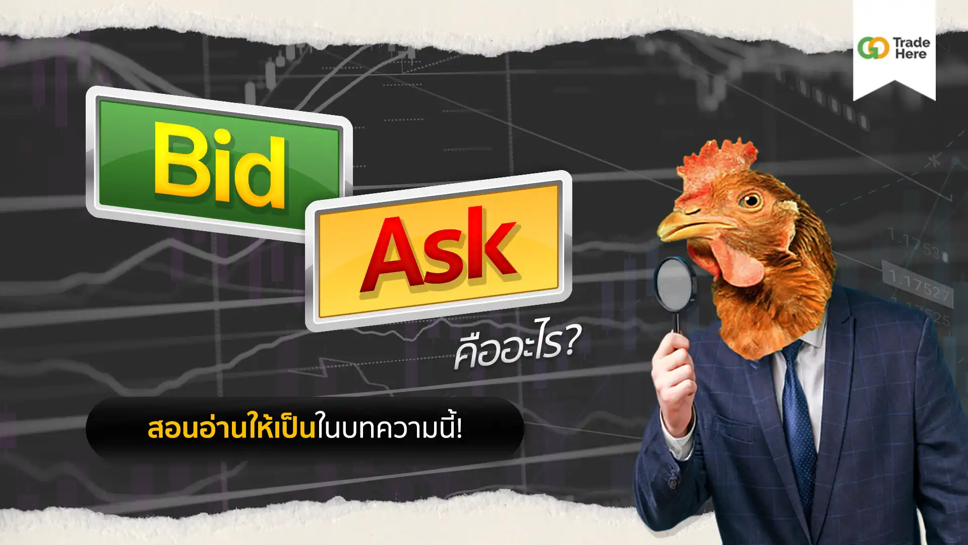 Bid คือ อะไร? Ask คือ อะไร? สอนอ่านค่าให้เป็นในบทความนี้!