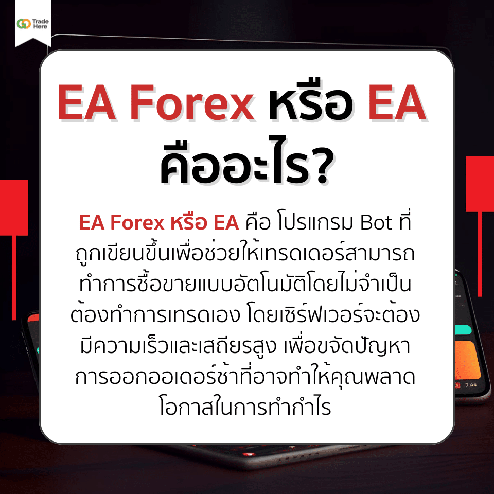 ความหมายของ EA Forex คืออะไร EA Forex คืออะไร