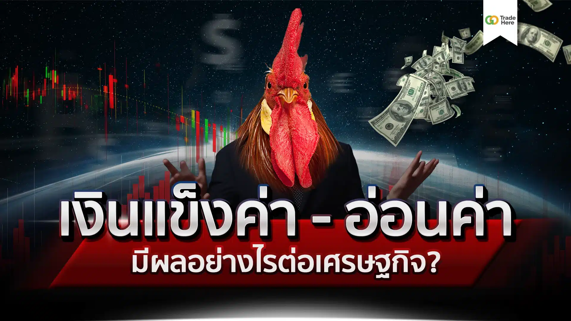 เงินแข็งค่า อ่อนค่า คืออะไร? ส่งผลอย่างไรต่อเศรษฐกิจ?