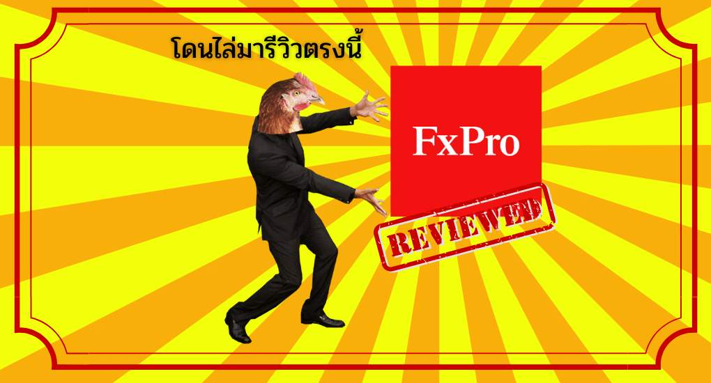 รีวิวโบรกเกอร์ FxPro ดีไหม โปรเหมือนชื่อจริงไหม ? ปี 2025