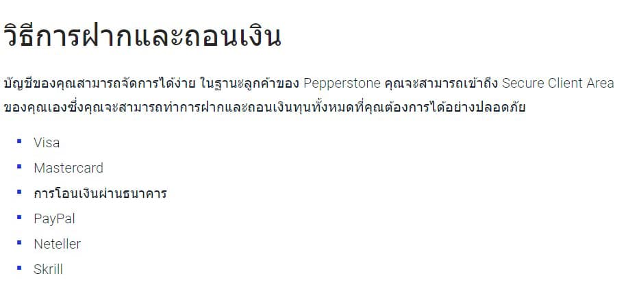 วิธีการฝาก-ถอนโบรกเกอร์ Pepperstone วิธีการฝาก-ถอนโบรกเกอร์ Pepperstone