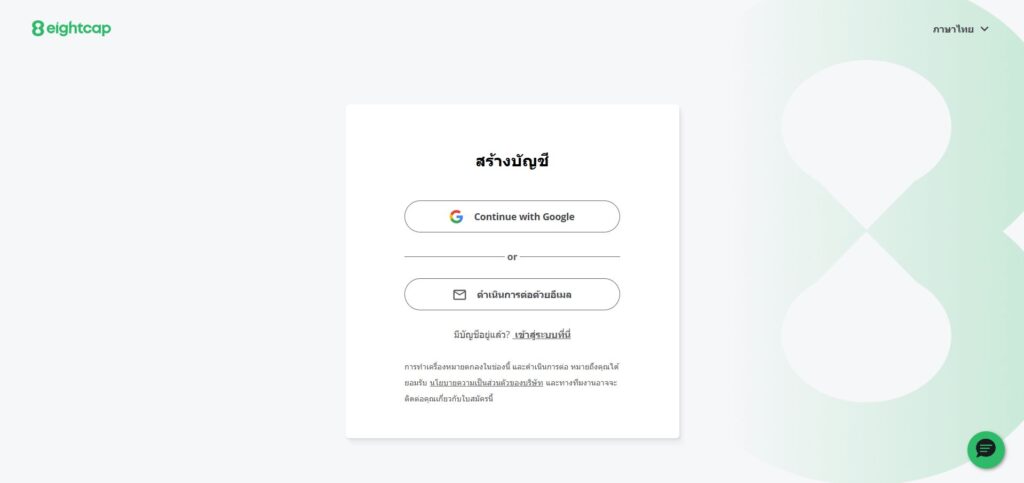 ขั้นตอนการเปิดบัญชี eightcap เลือกช่องทางการเชื่อมต่ออีเมล ขั้นตอนการเปิดบัญชี
