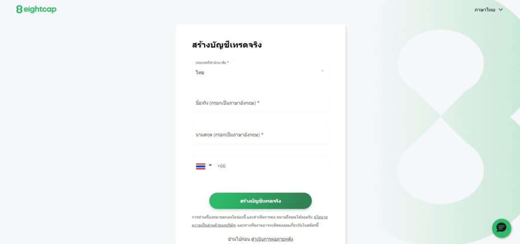 ขั้นตอนการเปิดบัญชี eightcap ขั้นตอนกรอกข้อมูล ขั้นตอนการเปิดบัญชี eightcap ขั้นตอนกรอกข้อมูล