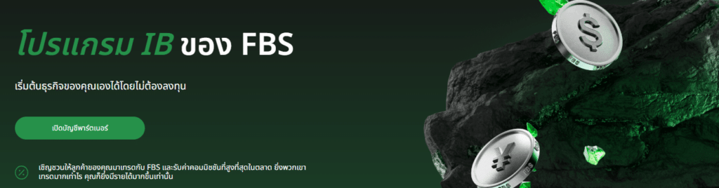 FBS-Partnership-IB โปรแกรม IB ของ FBS
