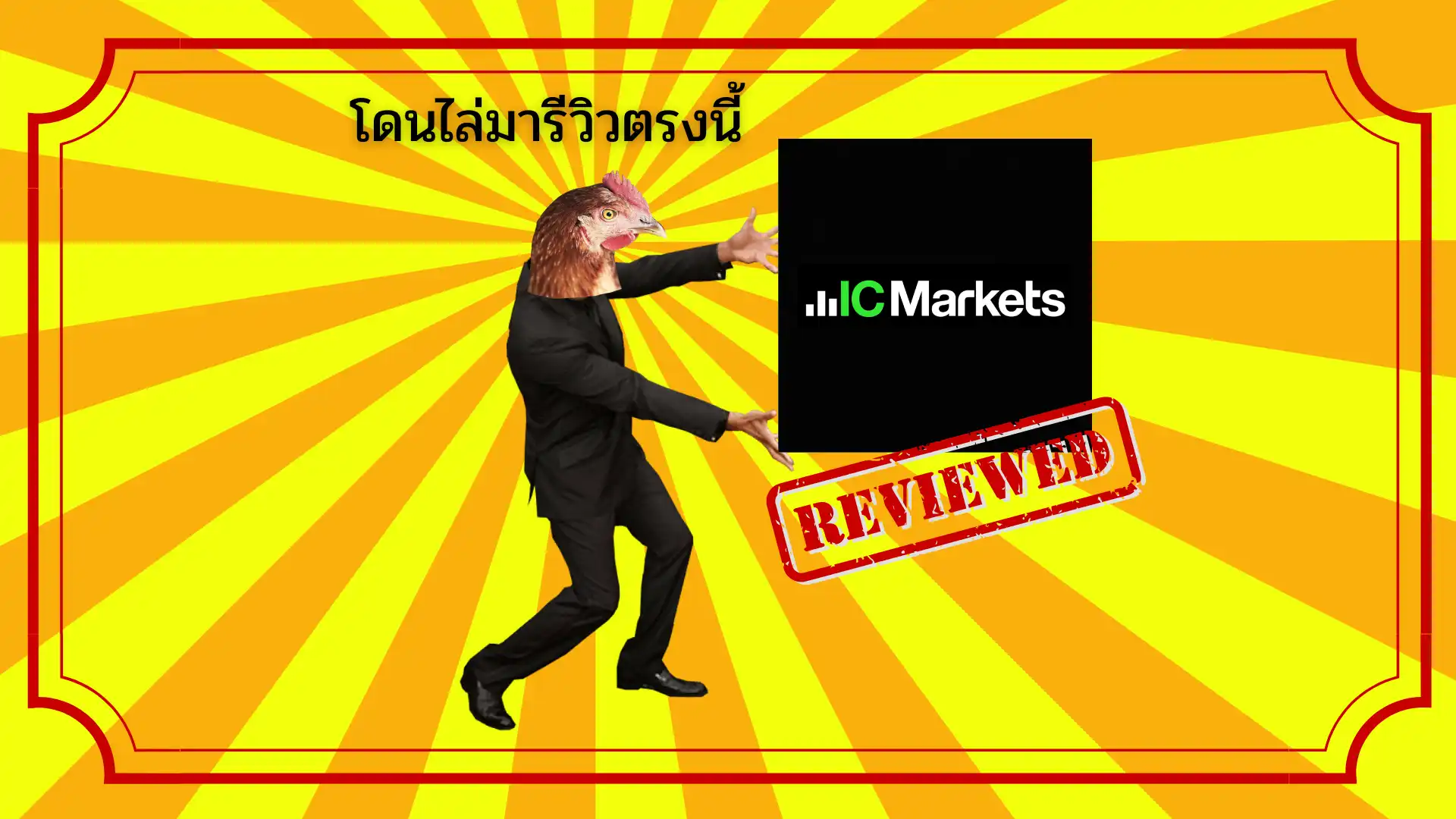 รีวิว IC Markets กราฟค้างบ่อยแต่สเปรดต่ำ น่าเทรดไหม? ปี 2025