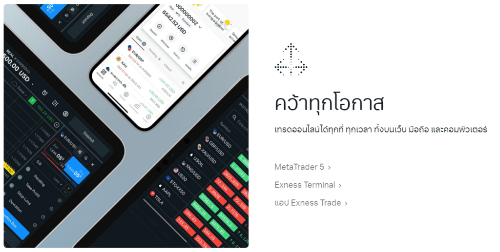 แพลตฟอร์มการเทรดที่รองรับของโบรกเกอร์ Exness แพลตฟอร์มการเทรดที่รองรับของโบรกเกอร์ Exness