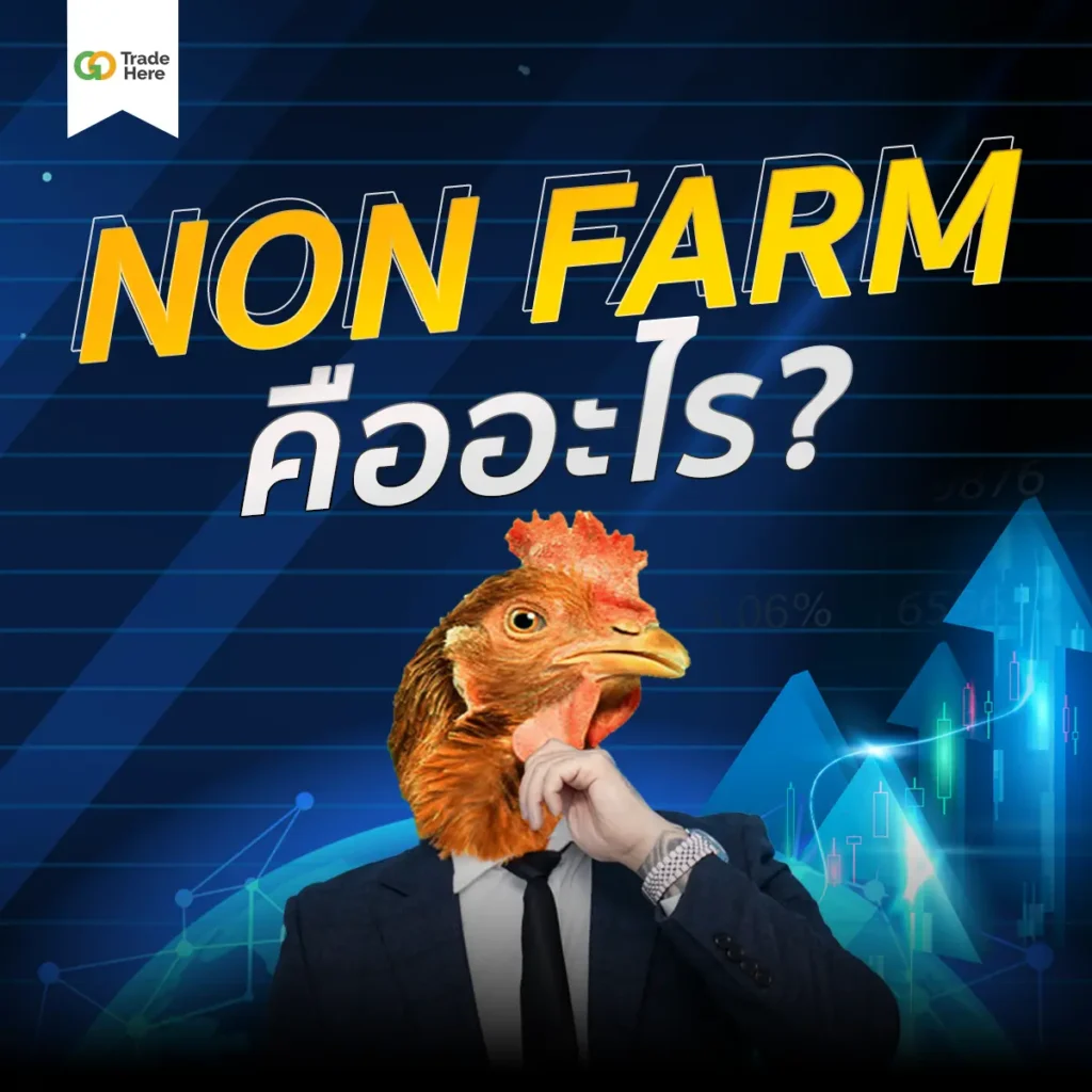 Non Farm คืออะไร? Non Farm คืออะไร?