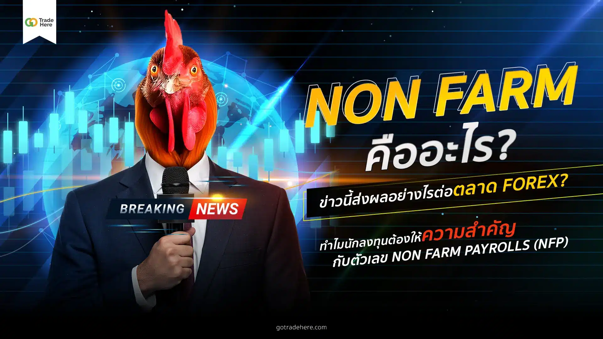 Non Farm คืออะไร? ข่าวนี้ส่งผลอย่างไรต่อตลาด Forex?