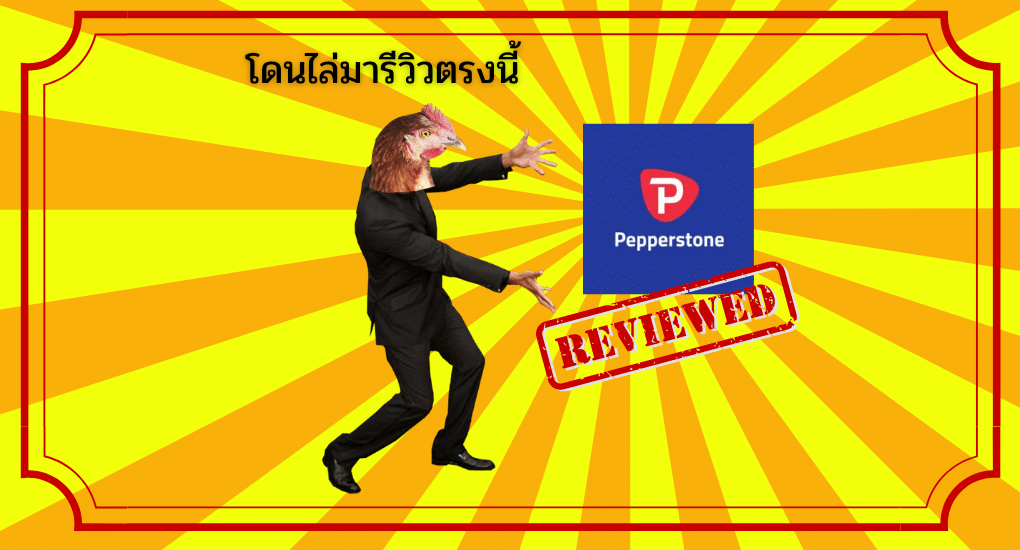 รีวิว Pepperstone คอมมิชชั่นสูง สเปรดถ่าง จริงไหม