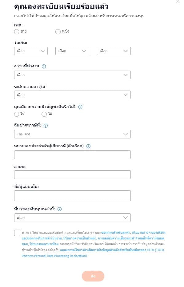 เปิดบช3 ขั้นตอนที่ 4 การเปิดบัญชีโบรกเกอร์ FXTM