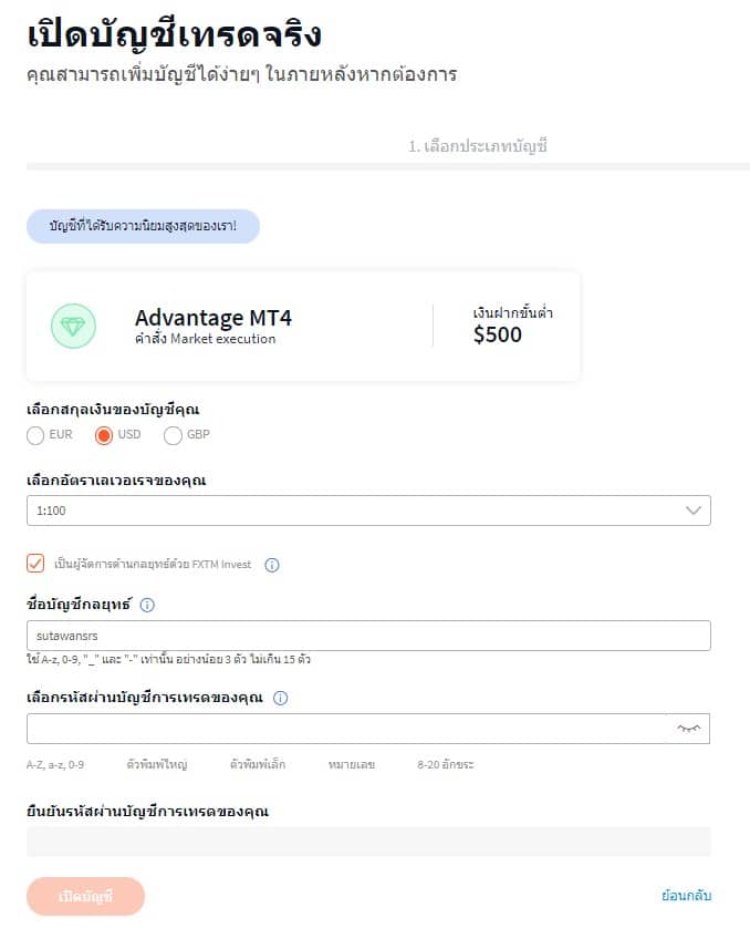 เปิดบช4 ขั้นตอนที่ 5 การเปิดบัญชีโบรกเกอร์ FXTM