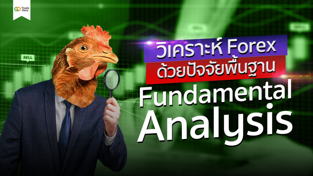 เทคนิควิเคราะห์ Forex ด้วยปัจจัยพื้นฐาน Fundamental Analysis เทคนิควิเคราะห์ Forex ด้วยปัจจัยพื้นฐาน Fundamental Analysis