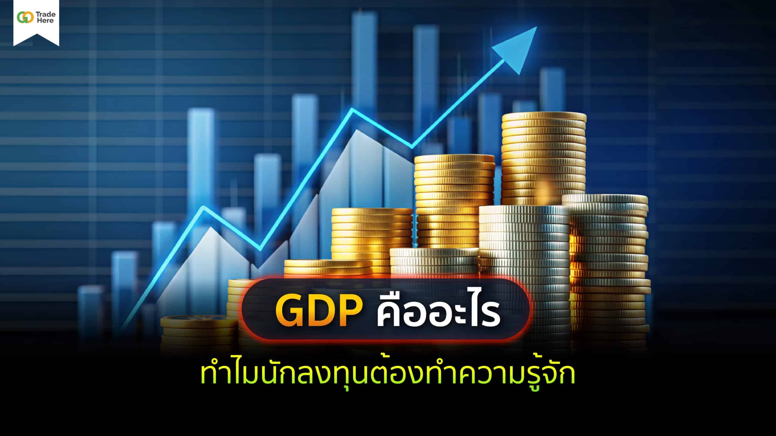 GDP คืออะไร ทำไมนักลงทุนต้องทำความรู้จัก