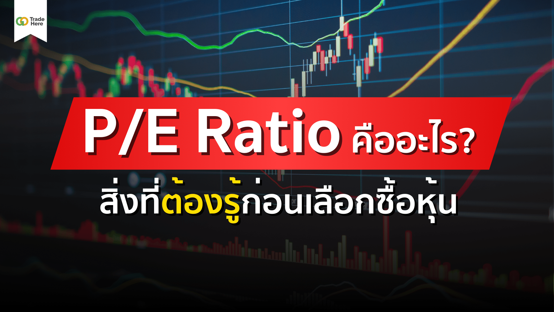 PE Ratio คืออะไร? สิ่งที่ต้องรู้ก่อนเลือกซื้อหุ้น!