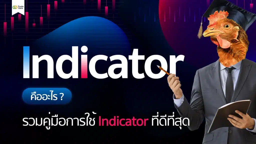 เทคนิควิเคราะห์ Forex ด้วยการใช้ Indicator เทคนิควิเคราะห์ Forex ด้วยการใช้ Indicator