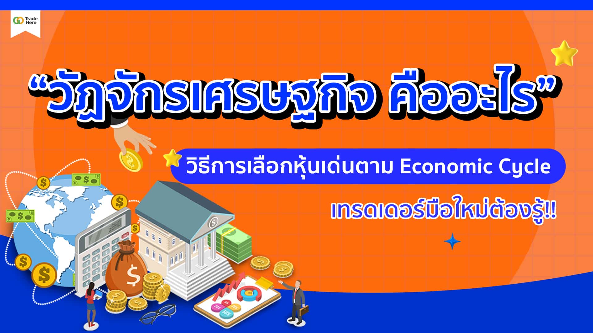 “วัฏจักรเศรษฐกิจ คืออะไร” วิธีการเลือกหุ้นเด่นตาม Economic Cycle