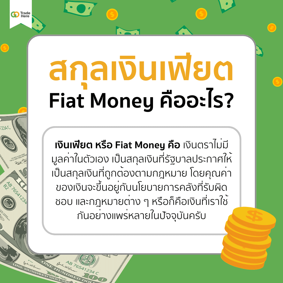 สกุลเงินเฟียต (Fiat Money) คืออะไร สกุลเงินเฟียต (Fiat Money) คืออะไร