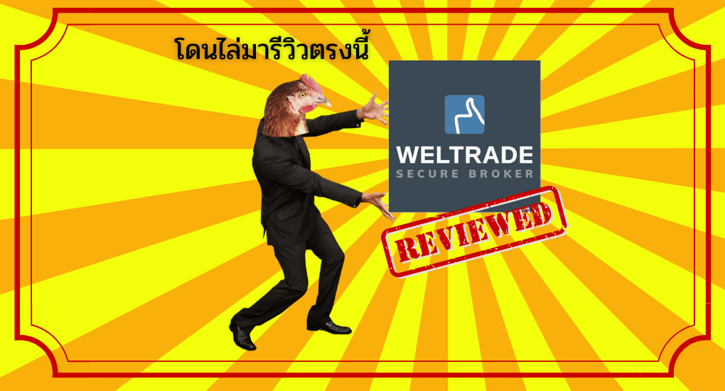รีวิว Weltrade ดีไหม? ถอนเงินไม่ได้จริงหรือไม่! ปี 2025