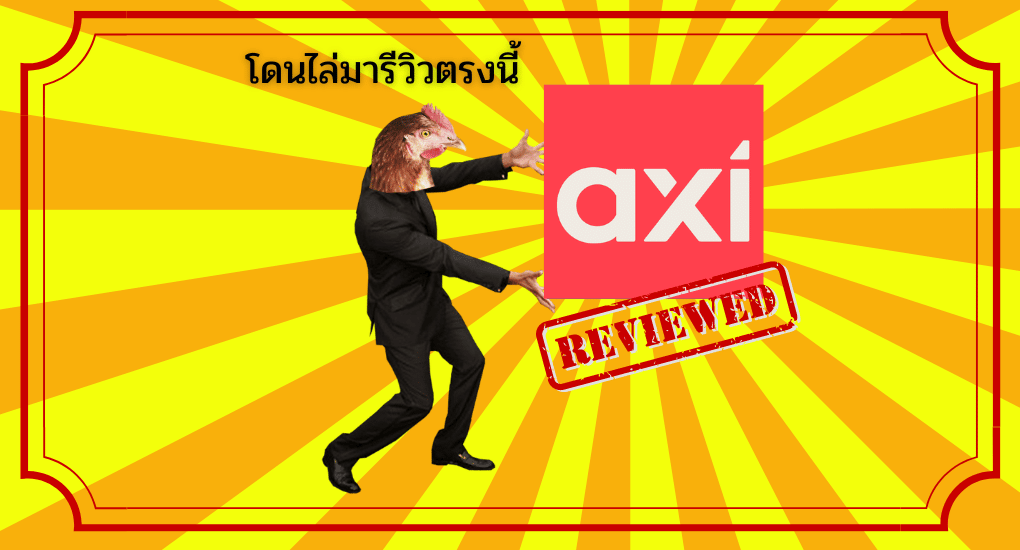 รีวิว AxiTrader โบรกที่สร้างเพื่อเทรดเดอร์ ดีไหม ? ปี 2025