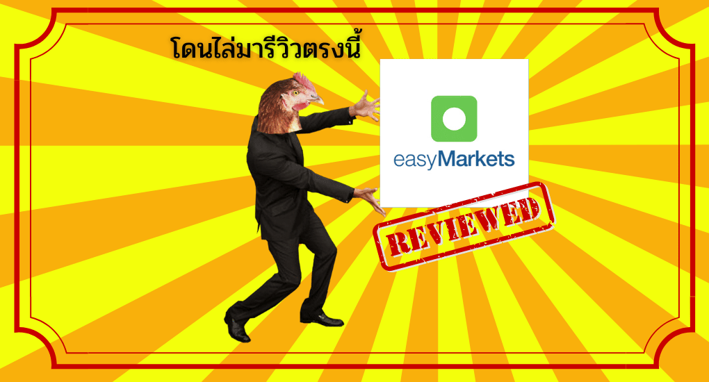 รีวิว easyMarkets เทรดง่ายแต่ถอนยาก จริงไหม? ปี 2025