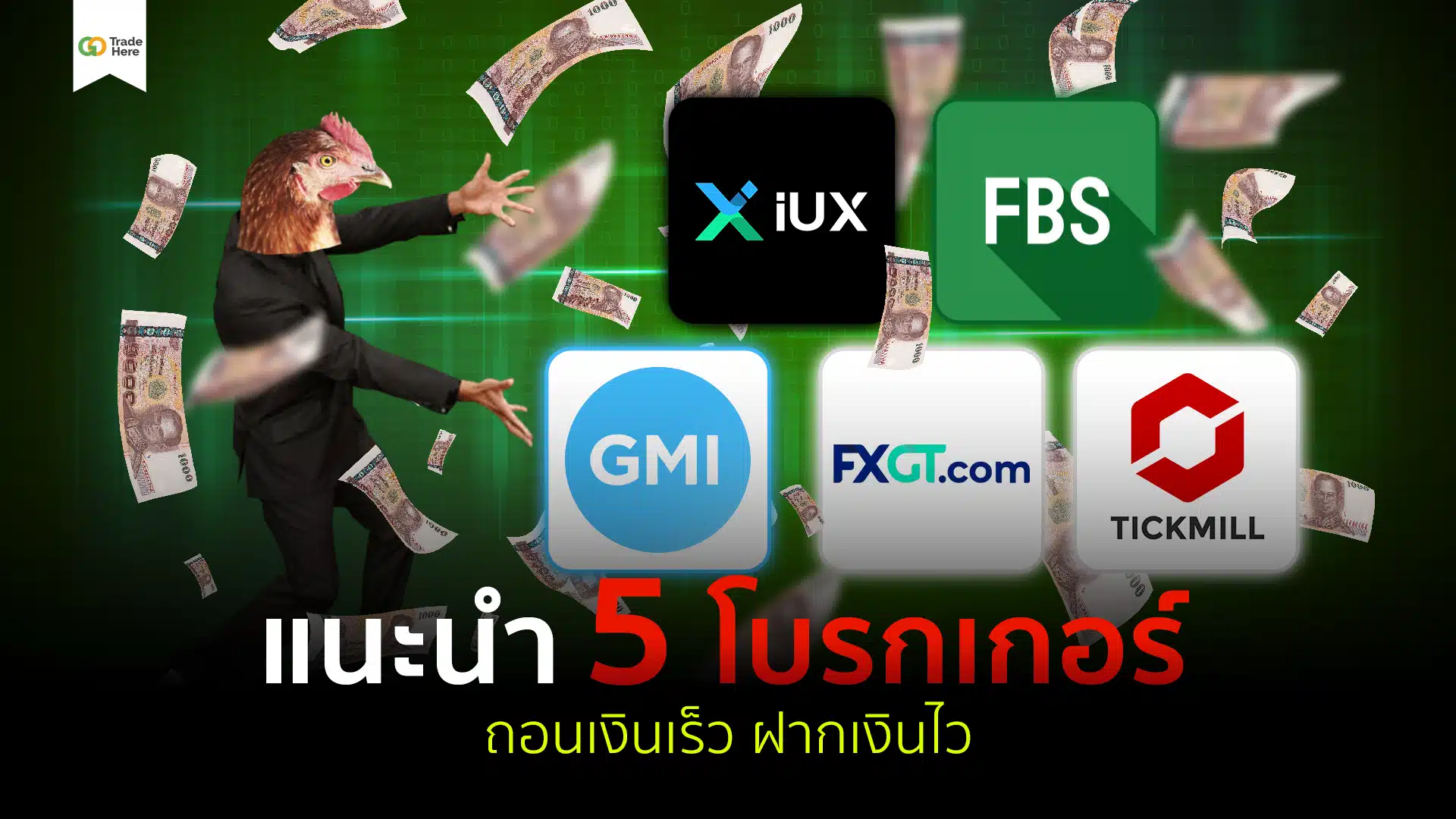 5 โบรกเกอร์ Forex ถอนเงินเร็ว ฝากเงินไว ปี 2025