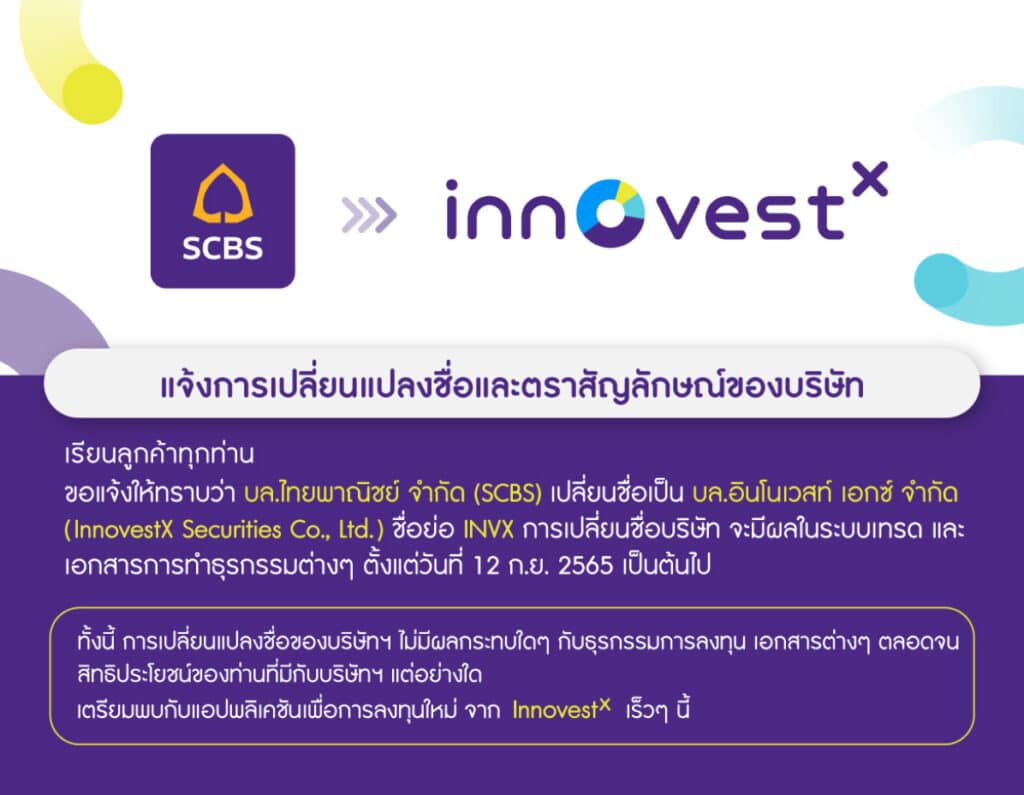 บล.ไทยพาณิชย์ (SCBS) เปลี่ยนชื่อเป็น InnovestX Securities Co., Ltd. มีผลวันที่ 12 กันยายนนี้ ไทยพาณิชย์