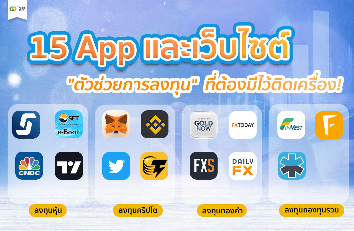 15 “แอปพลิเคชัน” และเว็บไซต์การลงทุนที่ควรมีติดมือถือ ปี 2023