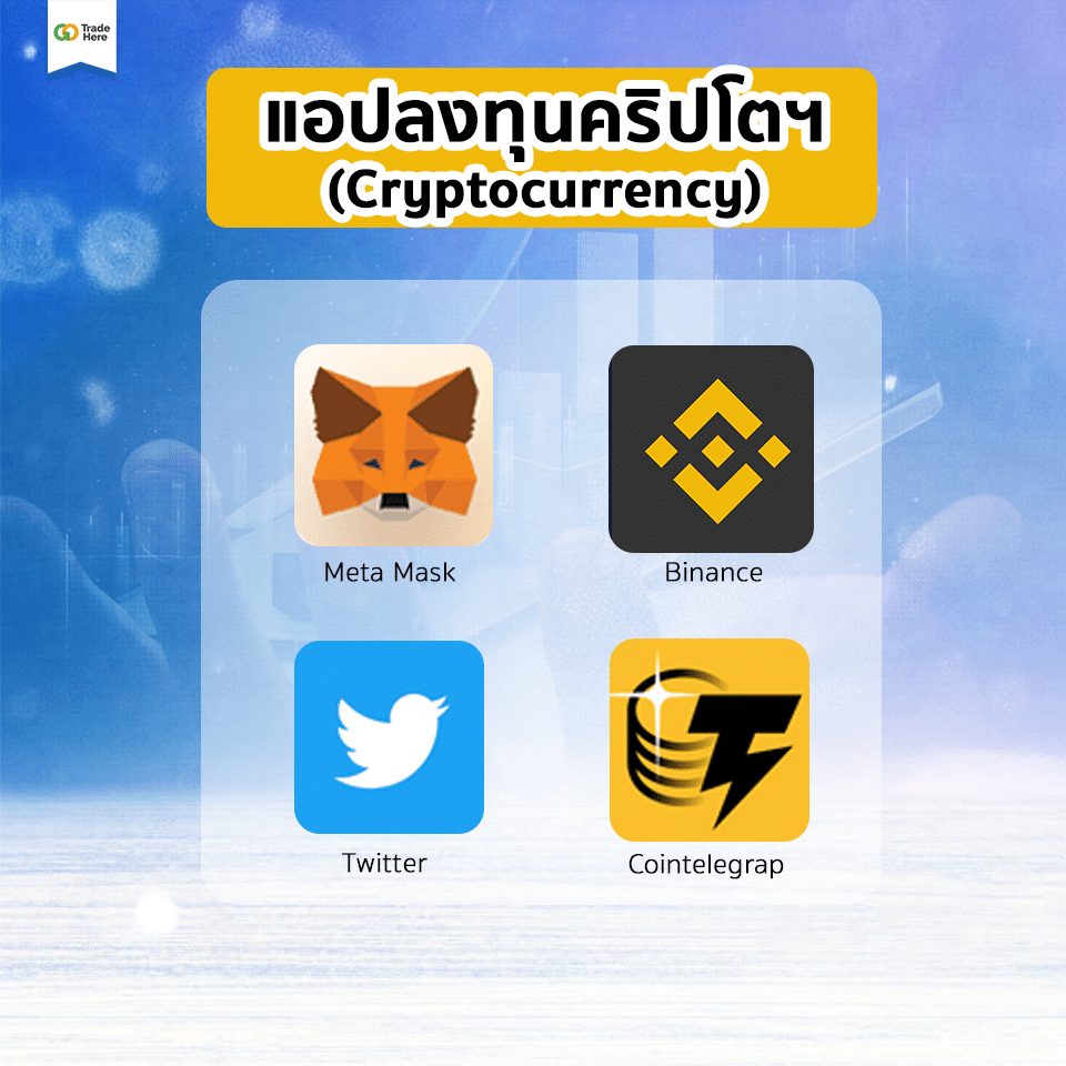 แอปพลิเคชัน แอปลงทุน แอปพลิเคชัน แอปลงทุน