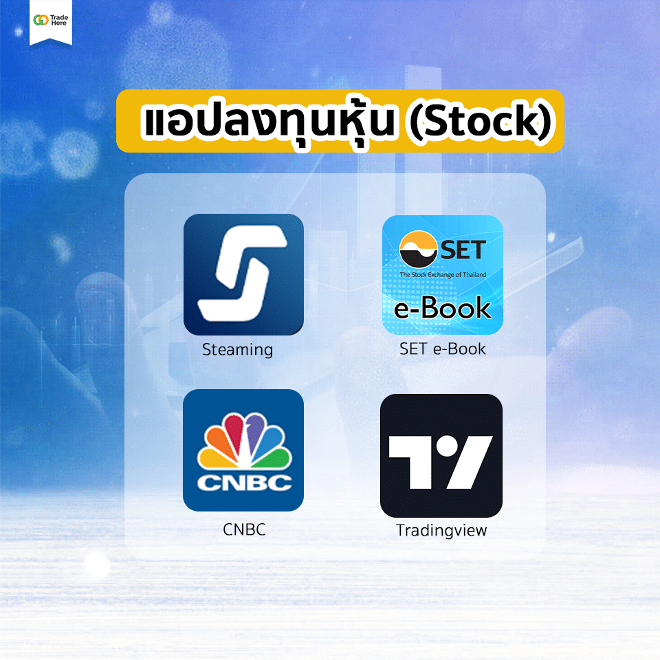 แอปพลิเคชัน แอปลงทุน แอปพลิเคชัน แอปลงทุน