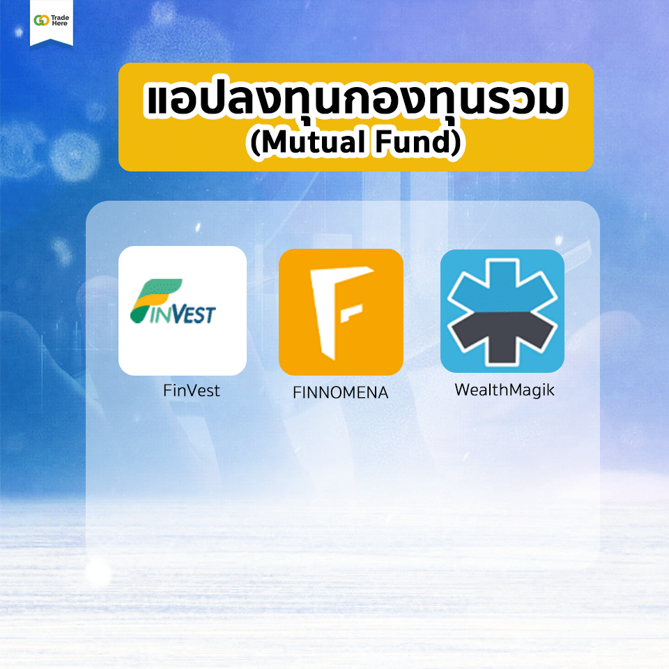 แอปพลิเคชัน แอปลงทุน แอปพลิเคชัน แอปลงทุน