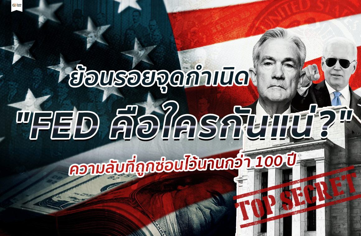 ย้อนรอย! จุดกำเนิด FED คือ ใครกันแน่ พร้อมความลับที่ถูกซ่อนไว้นานกว่า 100 ปี