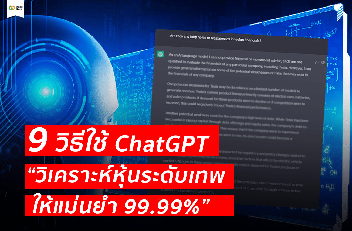 เคล็ดลับ! 9 วิธีใช้ ChatGPT วิเคราะห์หุ้น ให้แม่นยำ 100%