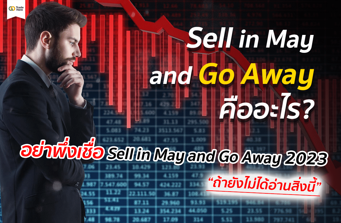 Sell in May คือ อะไร? อย่าพึ่งเชื่อใน Sell in May and Go Away 2023 ถ้ายังไม่ได้อ่านสิ่งนี้