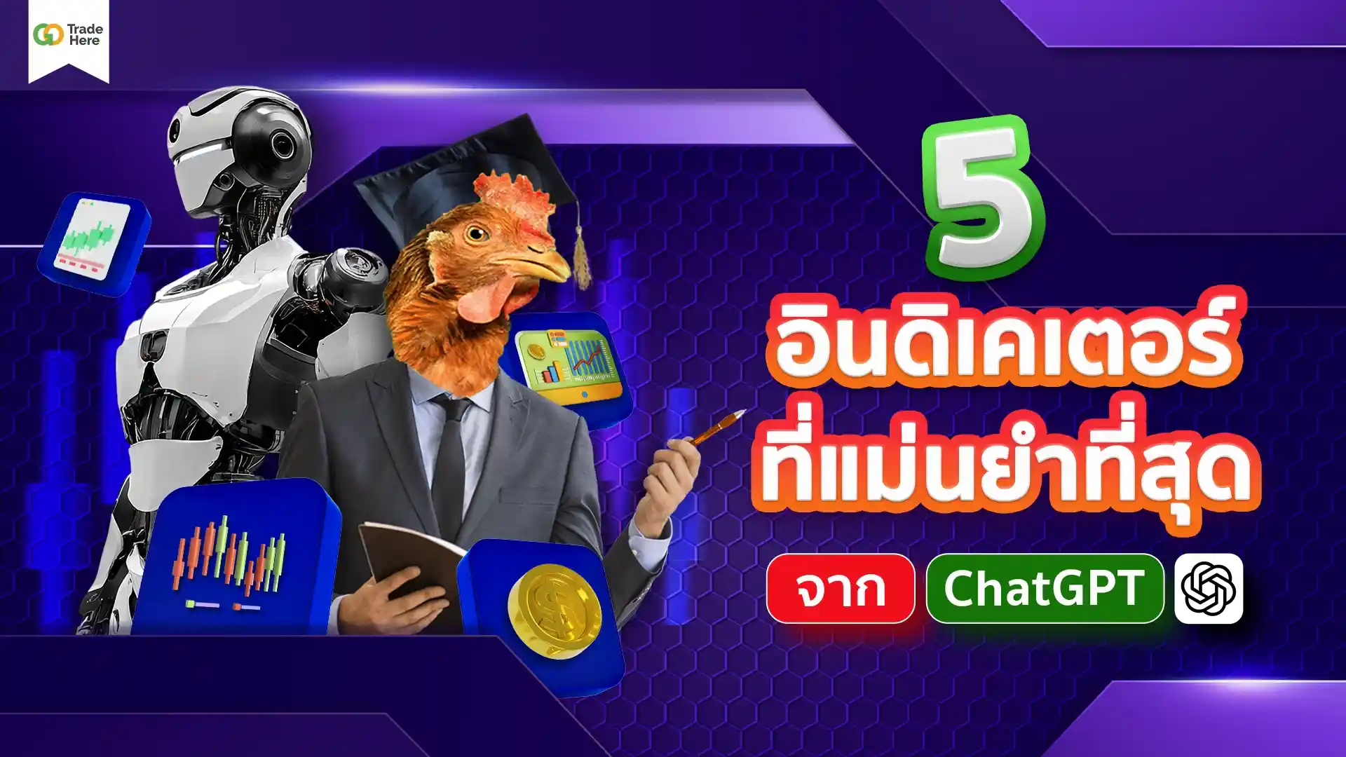 แนะนำ! 5 อินดิเคเตอร์ที่ดีที่สุด (Indicator) จาก ChatGPT 