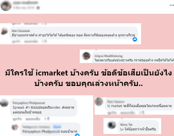ความคิดเห็นจากผู้ใช้งานจริง IC Markets 2 ความคิดเห็นจากผู้ใช้งานจริง IC Markets 2