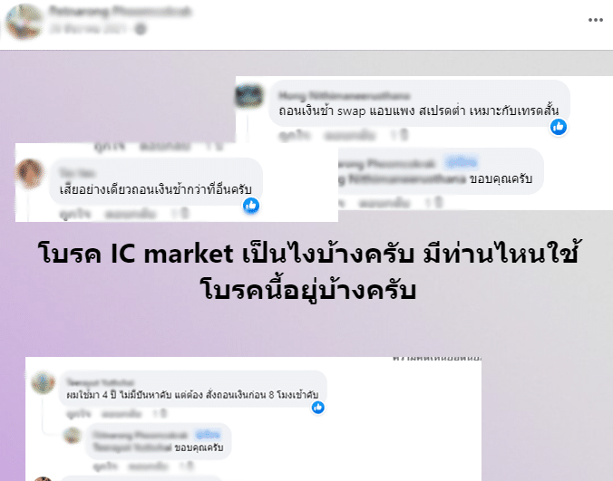 ความคิดเห็นจากผู้ใช้งานจริง IC Markets 1 ความคิดเห็นจากผู้ใช้งานจริง IC Markets 1