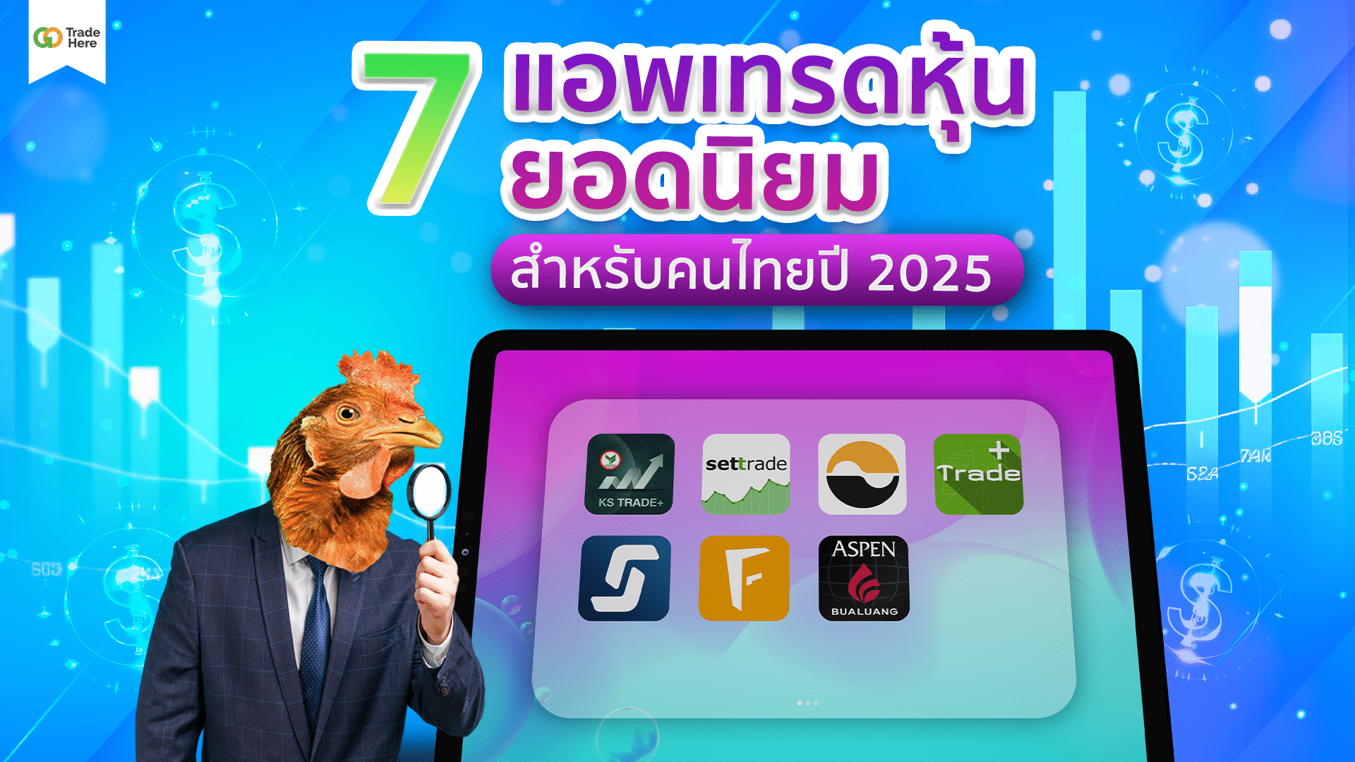 7 แอพพลิเคชันยอดนิยม เทรดหุ้น แอพไหนดี? สำหรับคนไทย ปี 2025