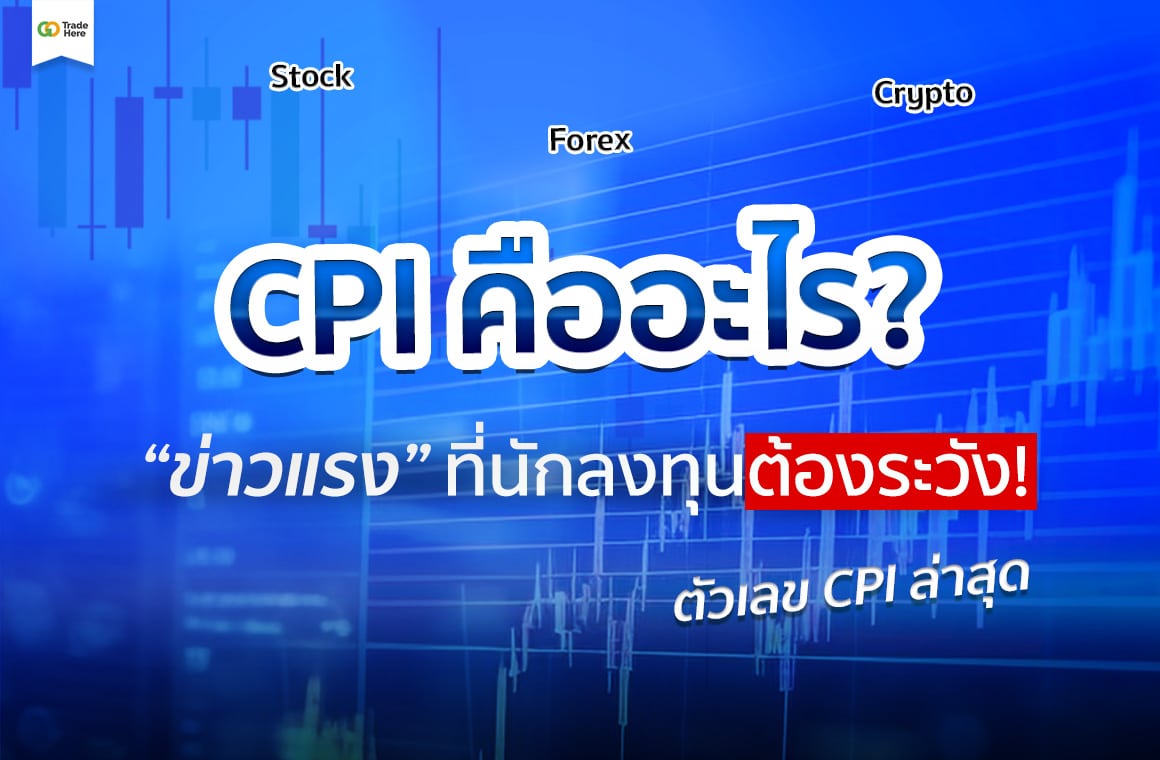 ตัวเลข CPI คืออะไร? ดัชนีราคาผู้บริโภค “ข่าวแรง” ที่ต้องระวัง!
