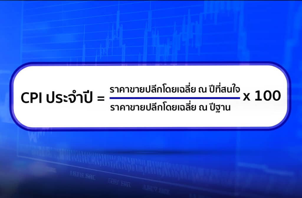 สูตร CPI คือ สูตร CPI คือ
