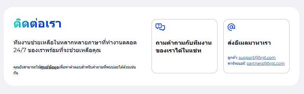 ช่องทางการติดต่อโบรกเกอร์ FXGt.com ช่องทางการติดต่อโบรกเกอร์ FXGt.com