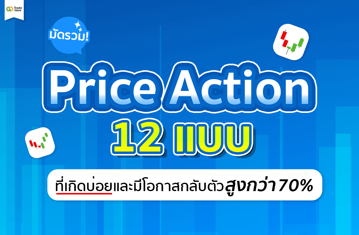 สรุปแท่งเทียน Price Action 12 แบบ เกิดบ่อยกลับตัวสูงกว่า 70%