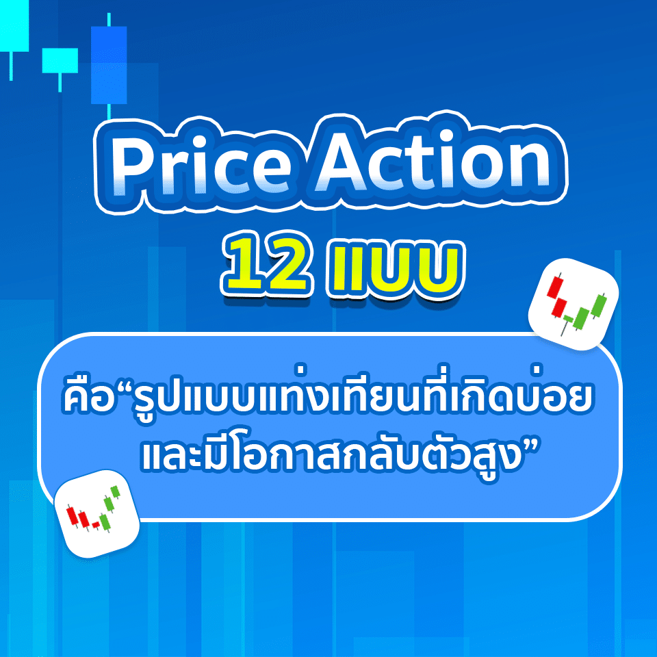 Price Action 12 แบบ Price Action 12 แบบ