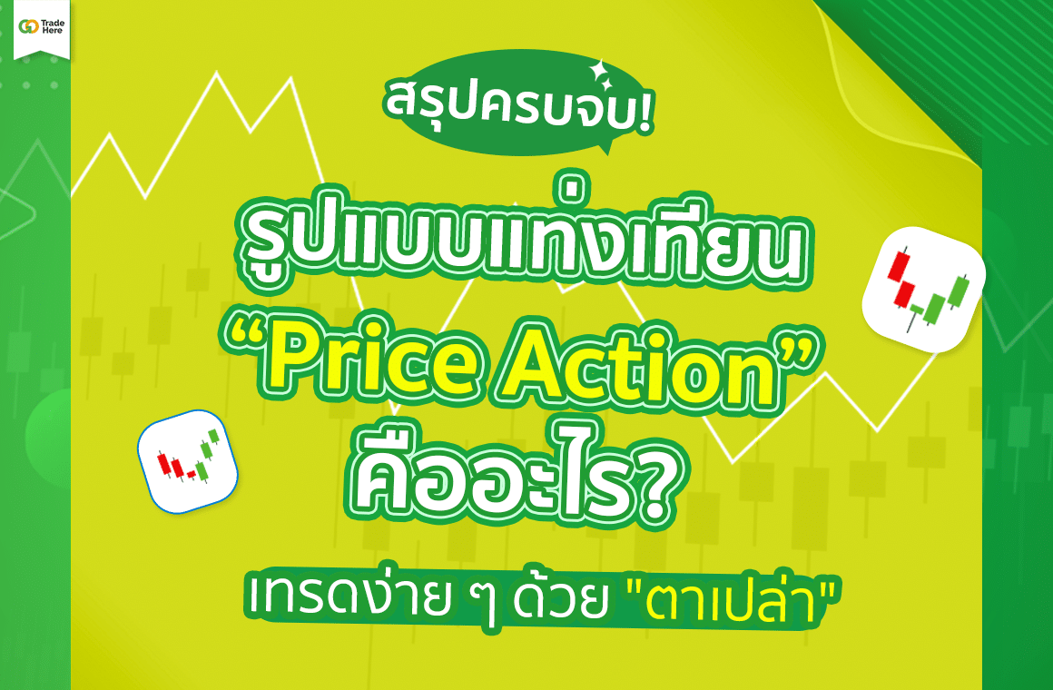 สรุปครบจบ! รูปแบบแท่งเทียน Price Action คืออะไร? เทรดง่าย ๆ ด้วย “ตาเปล่า” พร้อมตัวอย่างการเทรด Forex