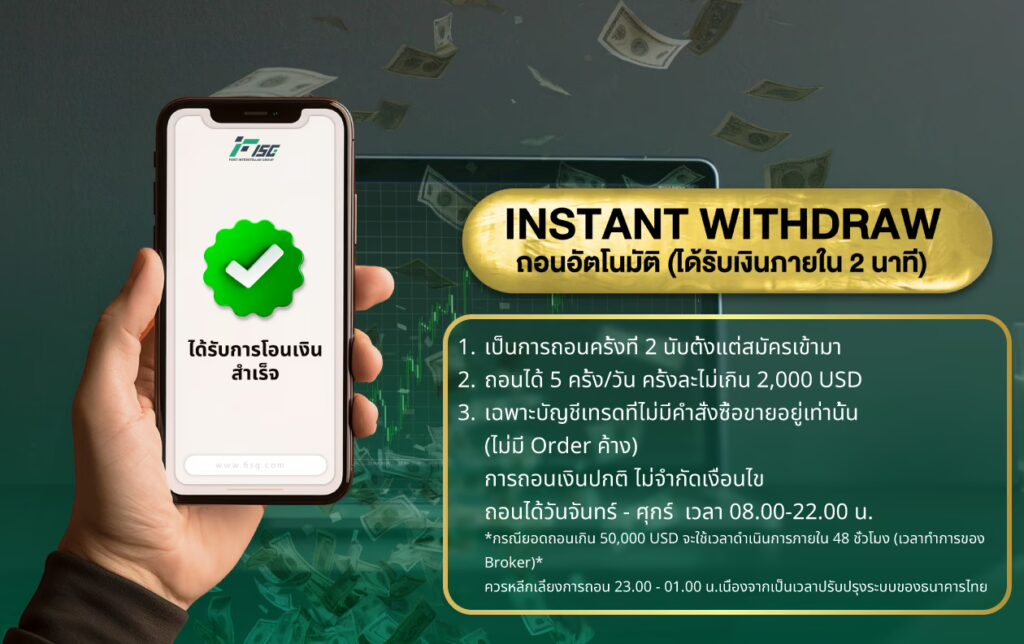 บริการถอนอัตโนมัติ (Instant Withdraw) โบรกเกอร์ Insterllarfx-fisg บริการถอนอัตโนมัติ (Instant Withdraw) โบรกเกอร์ Insterllarfx-fisg